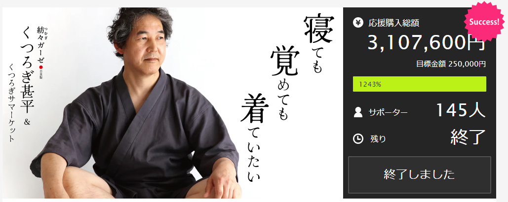 くつろぎ甚平プロジェクト目標達成1243％